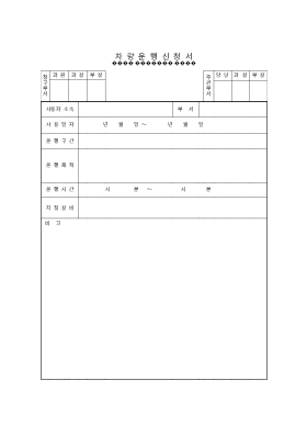 차량운행 신청서